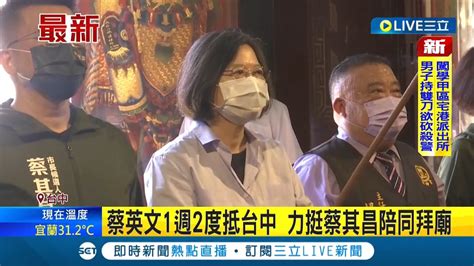 三立最新 民進黨最大咖一周兩度到台中 蔡其昌三度訪振坤宮 蔡英文力挺陪同拜廟｜記者 謝昀蓁｜【live大現場】20220826｜三立新聞台 Youtube