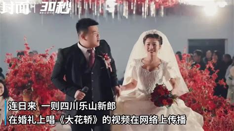 30秒｜婚礼上唱《大花轿》走红，小夫妻回应：不是豪门，因真爱走到一起 凤凰网视频 凤凰网