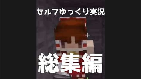 セルフゆっくり実況総集編！！面白集ゆっくり実況マイクラ Youtube