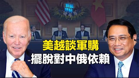 美越商討史上最大軍售案 北京慌了 劍指中共！美日韓外長、美日菲外長會談 主播：婉兒【希望之聲粵語頻道 新聞熱點】 Youtube