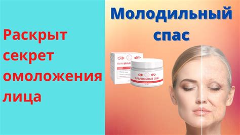 Молодильный спас для Омоложения от морщин Отзывы Цена Инструкция - YouTube