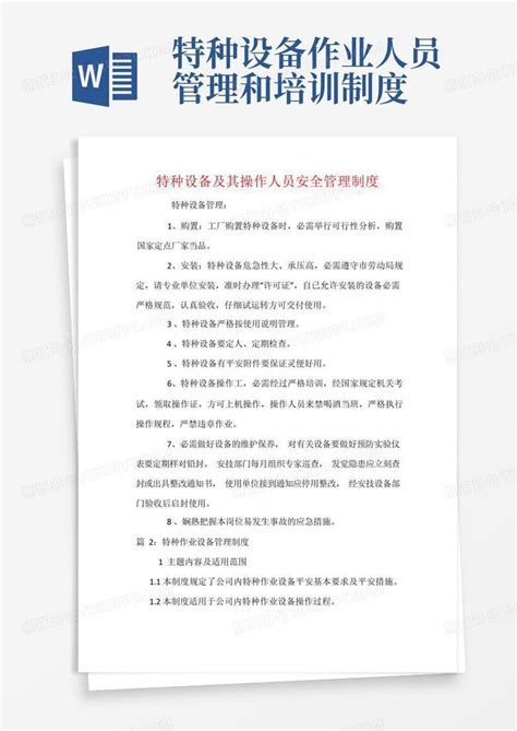 特种设备及其操作人员安全管理制度word模板下载熊猫办公