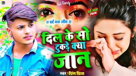 bewafai gana दल क स टकड कय जन viral new prince priya