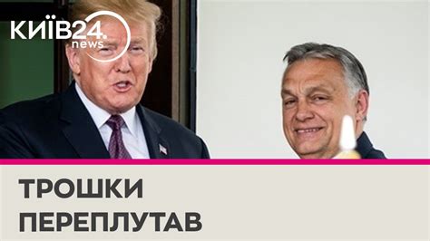 Трамп назвав Орбана великим лідером Туреччини YouTube