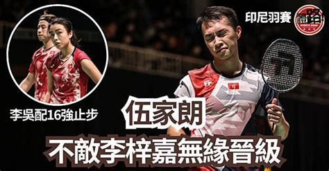 【印尼羽賽】 伍家朗負李梓嘉無緣晉級 李吳配不敵日組合出局 體路 Sportsroad Line Today