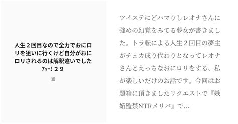 R 18 34 人生2回目なので全力でおにロリを狙いに行くけど自分がおにロリされるのは解釈違いでしたｱｯｰ 2 Pixiv