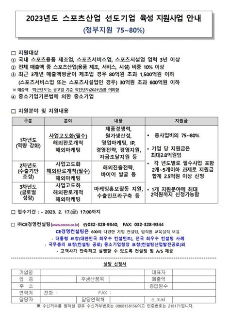 2023년도 스포츠산업 선도기업 육성 지원사업 안내 정부지원 75~80 정부지원사업공고 Ce