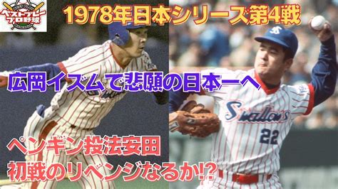 【ベストプレープロ野球日本シリーズ】1978年日本シリーズ再現第4戦 Youtube