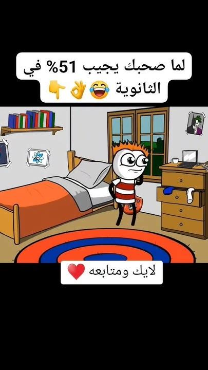 لما صاحبك يجيب نتيجة الثانوية العامه 😂😂😂نتيجهالثانويهالعامه ضحك