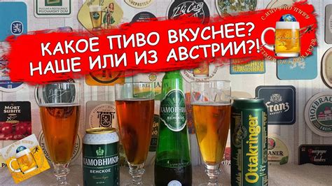 Это бомба! Сравниваю наше пиво "Хамовники Венское" с австрийским пивом ...