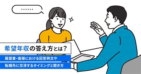 希望年収の答え方とは？ 履歴書・面接における回答例文や転職先に交渉するタイミングと聞き方 転職実用事典「キャリペディア」