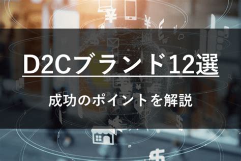 D2cブランドの成功事例11選！売上拡大の理由や特徴を事例で解説 D2c・サブスクのマーケティングサイト「fine」