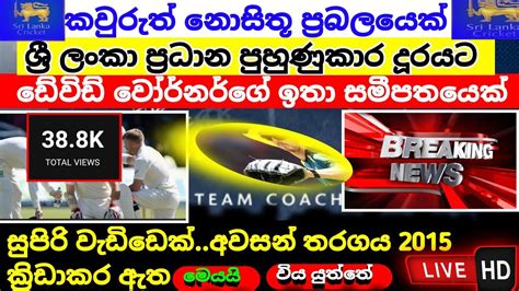 ශ්‍රී ලංකා ජාතික ක්‍රිකටි කණ්ඩායමේ නව පුහුණුකරු Sri Lanka Cricket Slc