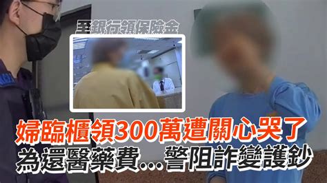 婦臨櫃領300萬遭關心哭了 為還醫藥費警阻詐變護鈔｜社會｜暖聞 Youtube