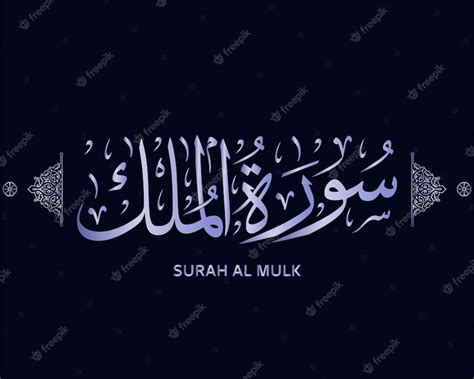 Premium Vector Surah Al Mulk Quran Calligraphy Surah Of The Holy Quran Surat Al Mulk