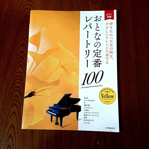 おとなの定番 レパートリー 100 ピアノ初級 メルカリ