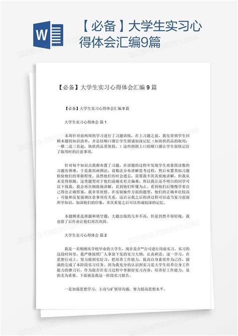 【必备】大学生实习心得体会汇编9篇模板下载心得体会图客巴巴