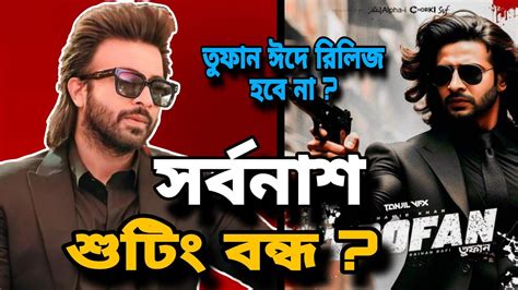 কেন বন্ধ Toofan Shooting তাহলে কি ঈদে আসবে না তুফান Shakib Khan