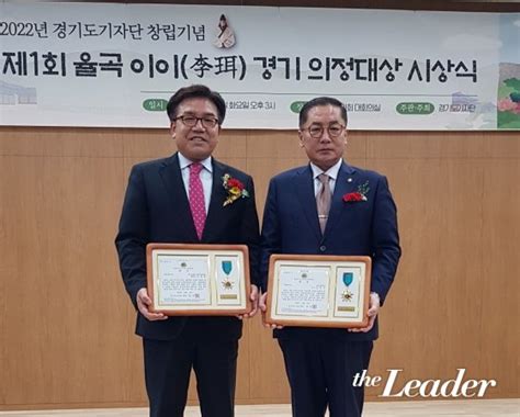 김철현 경기도의원 제1회 율곡이이 경기의정대상 수상 더리더the Leader 입법국정전문지