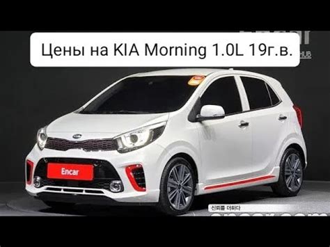 Цены на KIA Morning 1 0L 19г в из Кореи Ежедневный обзор цен на