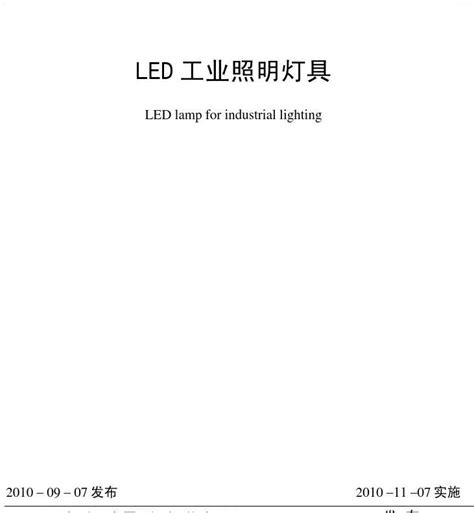 Led工业照明灯具 河南地方标准word文档在线阅读与下载无忧文档