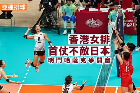 【杭州亞運．直擊】港女排小組首仗負日本 明鬥哈薩克爭開齋