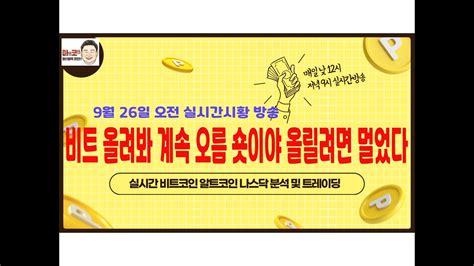 9월 26일 비트코인 실시간방송 비트 올려봐 계속 오름 숏 이야 올릴려면 멀었다 마코 비트코인 리플 이더리움 마동석코인