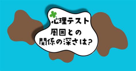 何に見える？あなたの「周囲との関係の深さ」がわかる心理テスト Starthome