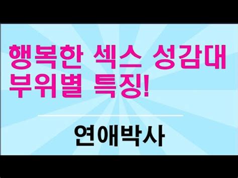 행복한 SEX 성감대 부위별 특징 YouTube