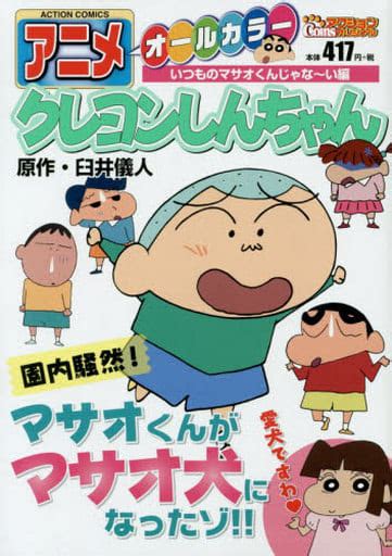 駿河屋 アニメ クレヨンしんちゃん いつものマサオくんじゃな～い編 臼井儀人（コンビニコミック）