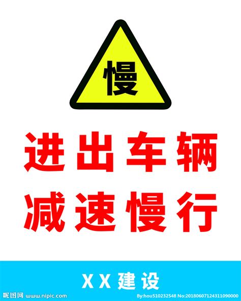 减速慢行设计图 广告设计 广告设计 设计图库 昵图网