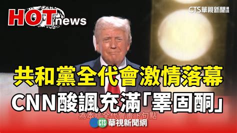 共和黨全代會激情落幕 Cnn酸諷充滿「睪固酮」｜華視新聞 20240719 Youtube