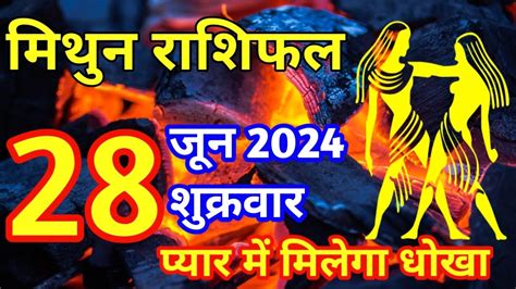 मिथुन राशि 28 जून 2024 Mithun Rashi 28 June 2024 Mithun Rashi Aaj Ka Mithun Rashifal Youtube