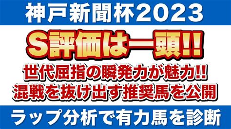 【神戸新聞杯2023予想】s評価は一頭！世代屈指の瞬発力で混戦を抜け出す推奨馬！ Youtube