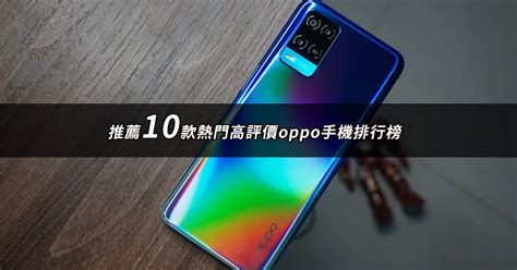 Oppo手機推薦10款高評價人氣oppo手機排行榜【2025最新版】 Ptt推薦評價開箱