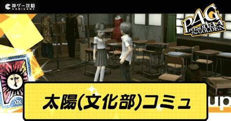 【ペルソナ4ゴールデン】太陽（文化部）のコミュニティ攻略【p4g】【ペルソナ4ゴールデン攻略wiki】 神ゲー攻略