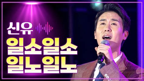 신유 《일소일소 일노일노》 Mbc 가요베스트 446회 정선 1부 151009 Youtube