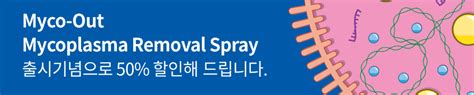 마이코플라즈마 제거 스프레이 Myco Out Mycoplasma Removal Spray 고마바이오텍