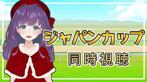 【競馬同時視聴】ジャパンカップ！ ついにやってきた約束された伝説のレース一緒に応援いたしましょう♪ 【vtuber六角茉莉花