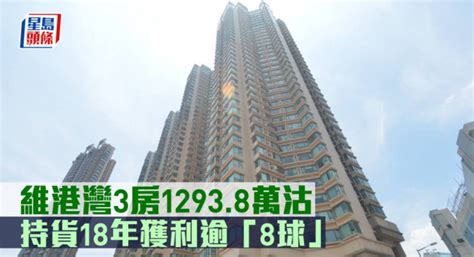 千萬成交｜維港灣3房12938萬沽 持貨18年獲利逾「 8球」 星島日報