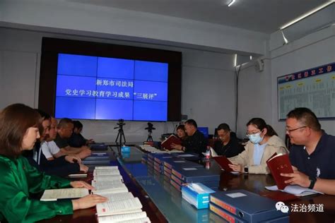 新郑司法局：评成效 找不足 促学习——党史学习教育成果“三展评”