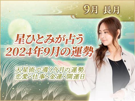 【星ひとみが占う2024年9月の運勢】天星術で導く今月の運勢｜恋愛・仕事・金運・開運日 星ひとみ占い公式サイト｜星ひとみの天星術姓名判断