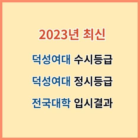 덕성여대 수시등급 정시등급 입결 2023