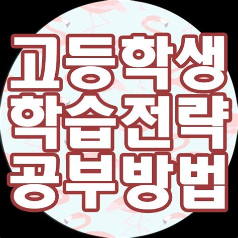 고등학생 공부 잘하는 법 학습전략과 공부 방법 알아봐요 네이버 블로그