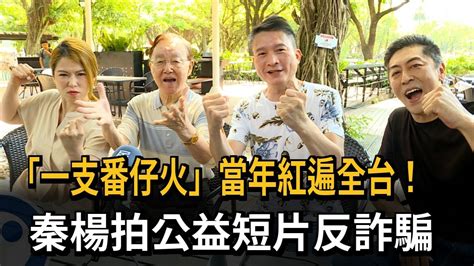 「一支番仔火」反詐騙！秦楊拍片籲年輕人勿當車手－民視新聞 Youtube