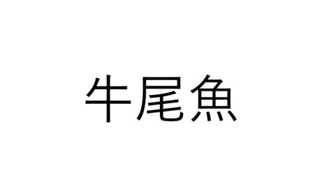 ねえこれ読める？「牛尾魚」牛の尻尾な魚でなんと読む？【読めたらすごい漢字クイズ】 Sotokoto Online（ソトコトオンライン）