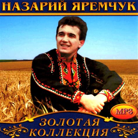 Назарій Яремчук [mp3] — Купити в магазині музичних дисків та вінілових ...