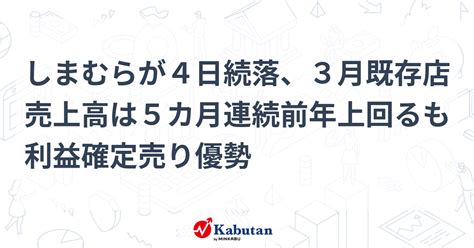 しまむらが4日続落、3月既存店売上高は5カ月連続前年上回るも利益確定売り優勢 個別株 株探ニュース