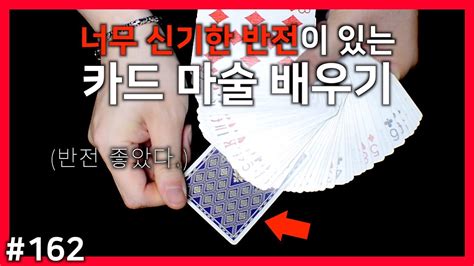 강력한 반전이 있는 카드 마술 배우기 무조건 배우세요 카드 마술 배우기 162편 Youtube