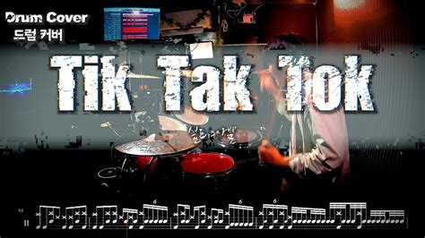 실리카겔 Silica Gel Tik Tak Tok 드럼커버 l 드럼악보 l Drum cover YouTube